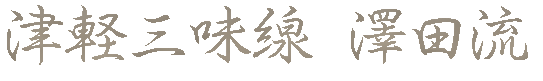津軽三味線 澤田流